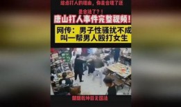 热点爆料唐山打人视频下载,暴力冲突引发社会关注