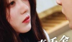 真千金爆料了短视频,短视频背后的惊人真相