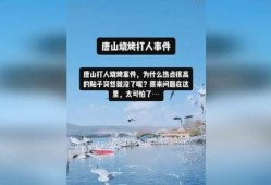热点爆料唐山打人视频下载,暴力冲突引发社会关注