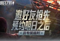 明日之后最新爆料活动,神秘活动即将开启，揭秘生存世界新篇章！