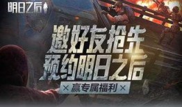 明日之后最新爆料活动,神秘活动即将开启，揭秘生存世界新篇章！