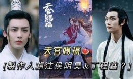 天官赐福娱乐圈爆料,明星幕后故事大揭秘！