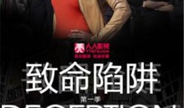 陷阱致命 在线观看,在线观看惊悚揭秘