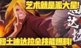 迪达拉秽土爆料视频大全,揭秘神秘忍者世界