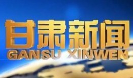 甘肃新闻在线观看,聚焦本土热点，传递甘肃声音