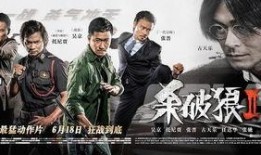 杀破狼2在线观看免费,惊心动魄的续集震撼来袭！