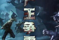 尸王争霸在线观看