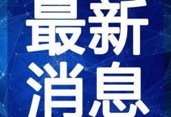 屯子最新爆料新闻视频,揭秘视频背后的惊人真相